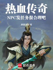 热血传奇：NPC发任务很合理吧
