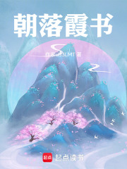 朝落霞书