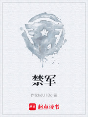 禁军在线阅读