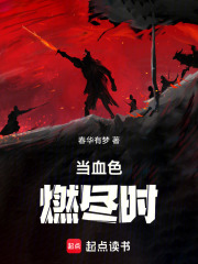 当血色燃尽时2
