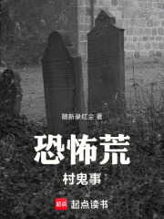 恐怖荒村诡事在线阅读