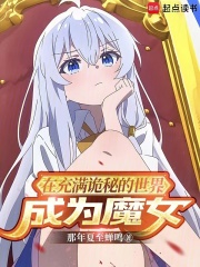 在充满诡秘的世界成为魔女在线阅读