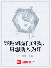 穿越到魔门的我，只想助人为乐