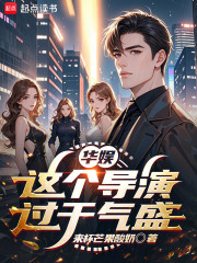 华娱：这个导演过于气盛在线阅读