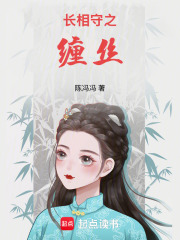 长相守之缠丝在线阅读