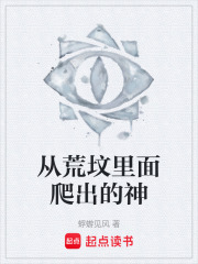 从荒坟里面爬出的神