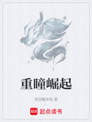 重瞳崛起