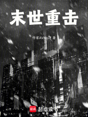 末世重击在线阅读