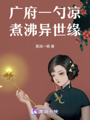 广府一勺凉，煮沸异世缘在线阅读
