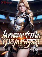 从吞噬星空开始，打造不朽神族！封面