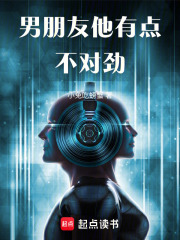 男朋友他有点不对劲在线阅读