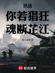 抗战！你若猖狂，魂断芷江在线阅读