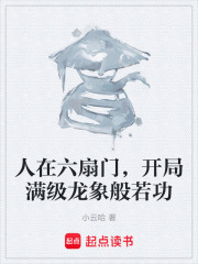 人在六扇门，开局满级龙象般若功在线阅读