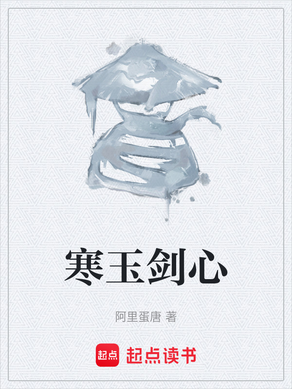 寒玉剑心在线阅读