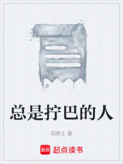 总是拧巴的人在线阅读