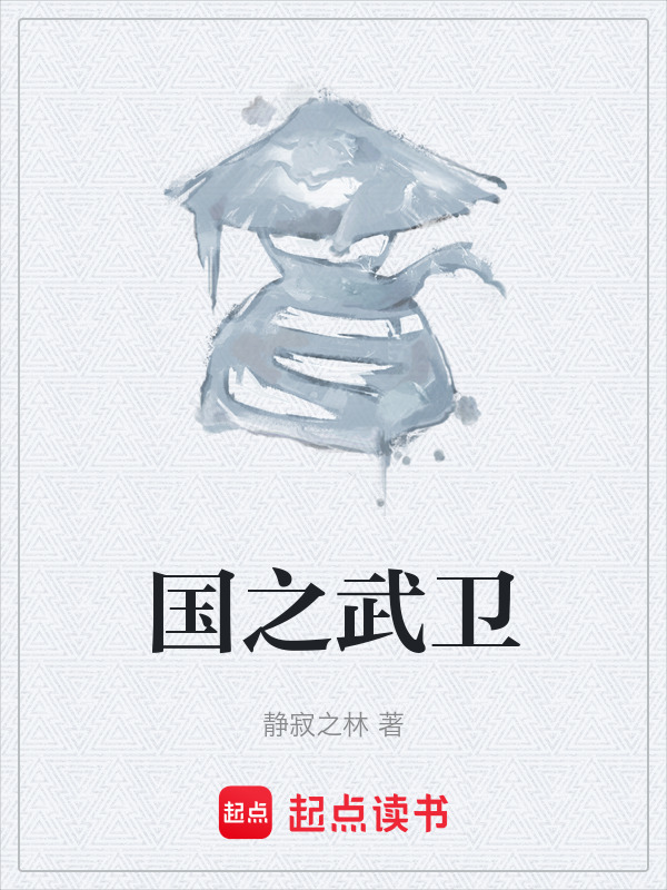 国之武卫在线阅读