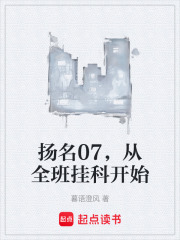 扬名07，从全班挂科开始
