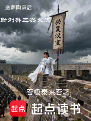 送葬陶谦后，助刘备三兴大汉！在线阅读
