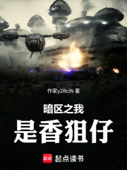 暗区之我是香狙仔