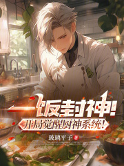 一饭封神！开局觉醒厨神系统！在线阅读