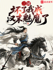 三国：坏了，我成汉末魅魔了在线阅读