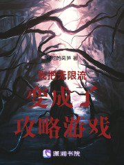 我在无限流里饲养邪神在线阅读