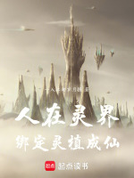 人在灵界，绑定灵植成仙封面