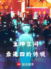 主神空间最速四阶传说在线阅读