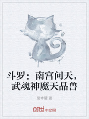 斗罗：南宫问天，武魂神魔天晶兽