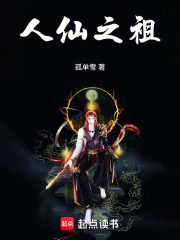 人仙之祖