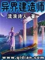 异界建造师最新章节在线阅读