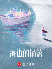 海边的角落在线阅读