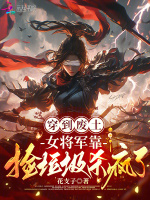 穿到废土，女将军靠捡垃圾杀疯了封面