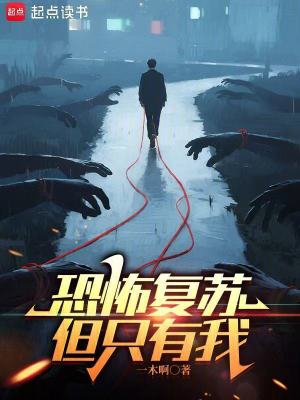 恐怖复苏，但只有我封面