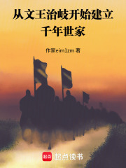 从文王治岐开始建立千年世家