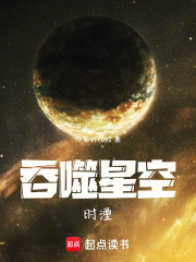 吞噬星空：时湮