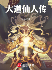 大道仙人传