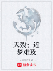 天殁近梦难及