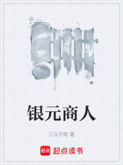 银元商人