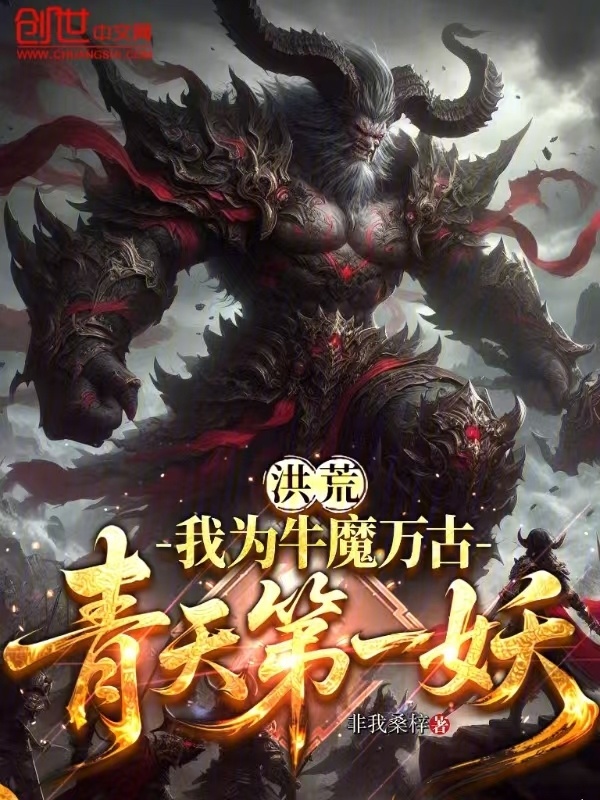 洪荒：我为牛魔，万古青天第一妖在线阅读