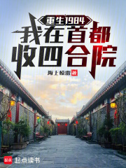 重生1984，我在首都收四合院在线阅读