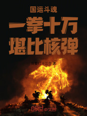 国运斗魂：一拳十万，堪比核弹！在线阅读