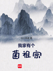 我家有个菌祖宗