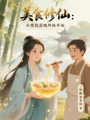 美食修仙