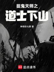捉鬼天师之道士下山在线阅读