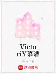 VictoriY菜谱在线阅读