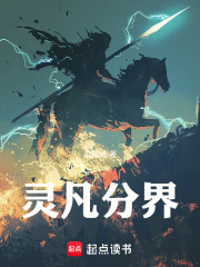 灵凡分界在线阅读