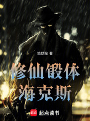 修仙锻体海克斯！