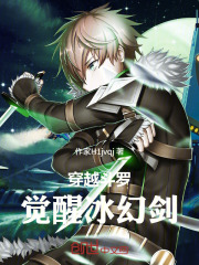 穿越斗罗，觉醒冰幻剑