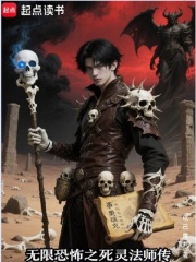 无限恐怖之死灵法师传